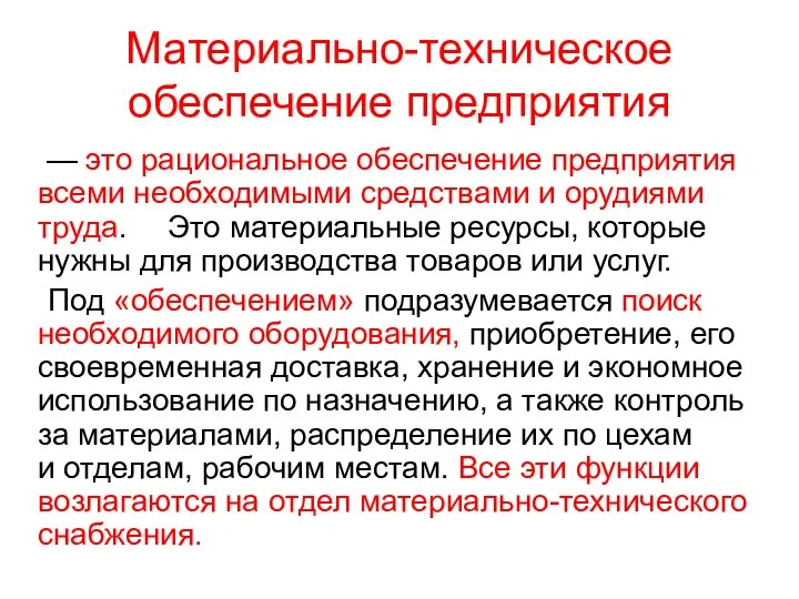 Материально-техническое обеспечение предприятия — это рациональное обеспечение предприятия всеми необходимыми средствами и