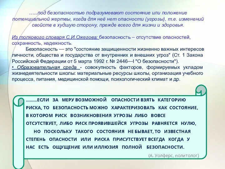 …..под безопасностью подразумевают состояние или положение потенциальной жертвы, когда для неё нет