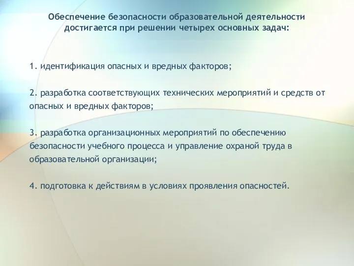 Обеспечение безопасности образовательной деятельности достигается при решении четырех основных задач: 1. идентификация