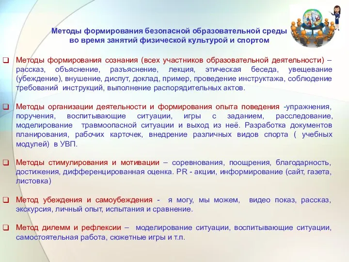 Методы формирования безопасной образовательной среды во время занятий физической культурой и спортом