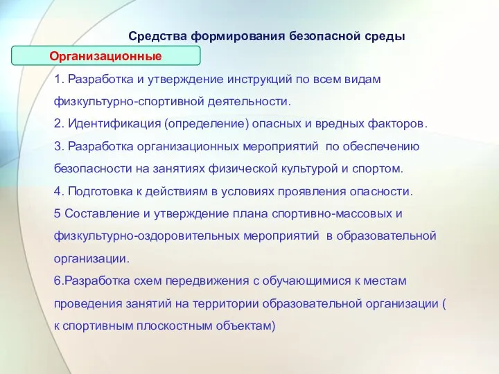 Средства формирования безопасной среды Организационные 1. Разработка и утверждение инструкций по всем