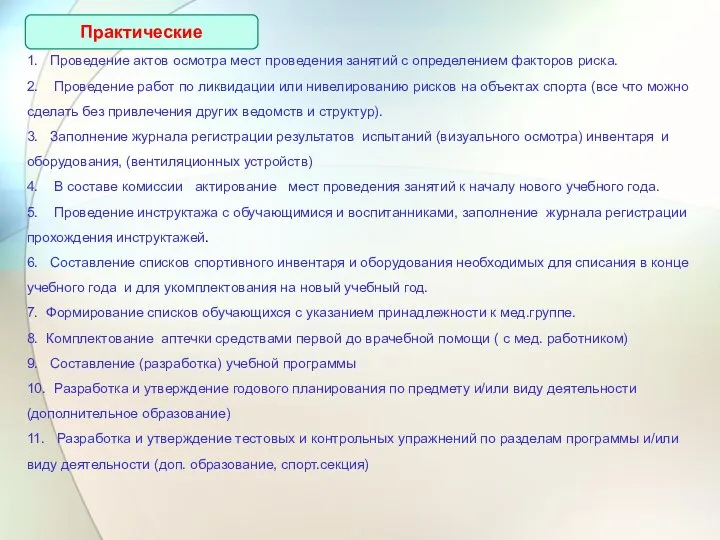 Практические 1. Проведение актов осмотра мест проведения занятий с определением факторов риска.