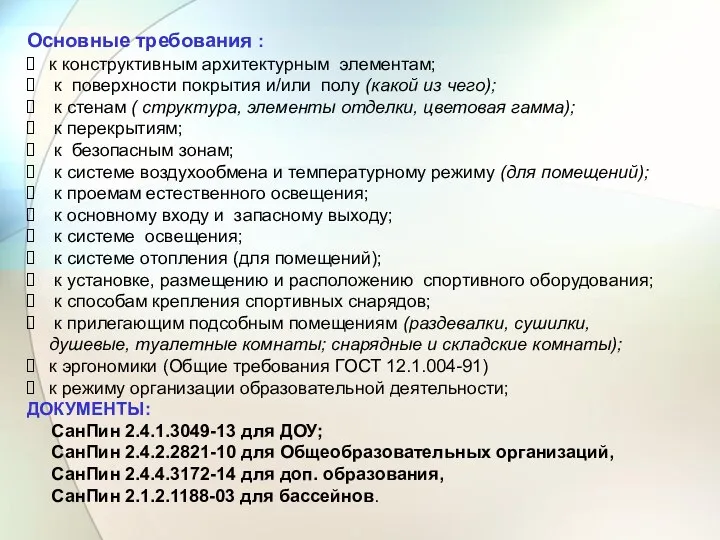 Основные требования : к конструктивным архитектурным элементам; к поверхности покрытия и/или полу