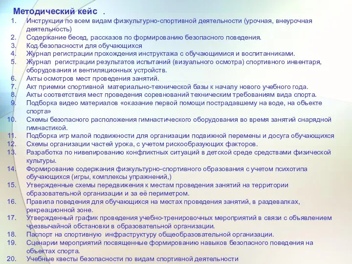 Методический кейс . Инструкции по всем видам физкультурно-спортивной деятельности (урочная, внеурочная деятельность)