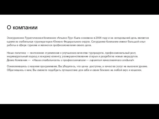 О компании Экскурсионно-Туристическая Компания «Альянс-Тур» была основана в 2005 году и на