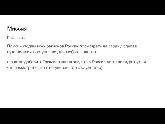 Миссия Помочь людям всех регионов России посмотреть на страну, сделав путешествия доступными