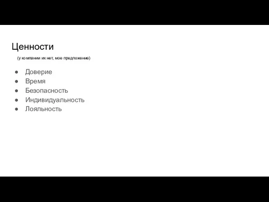 Ценности Доверие Время Безопасность Индивидуальность Лояльность (у компании их нет, мое предложение)