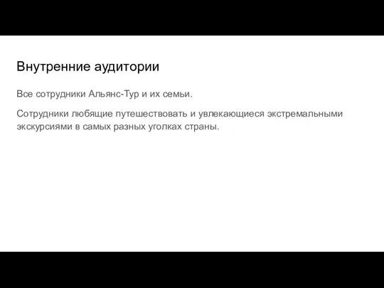 Внутренние аудитории Все сотрудники Альянс-Тур и их семьи. Сотрудники любящие путешествовать и