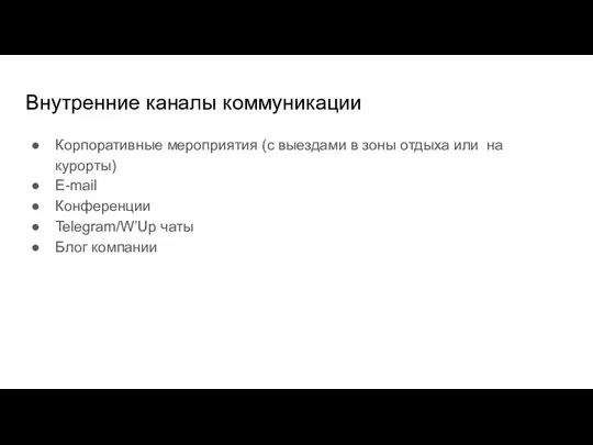 Внутренние каналы коммуникации Корпоративные мероприятия (с выездами в зоны отдыха или на