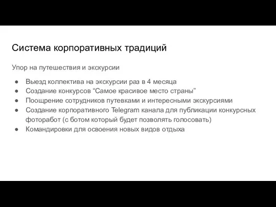 Система корпоративных традиций Упор на путешествия и экскурсии Выезд коллектива на экскурсии