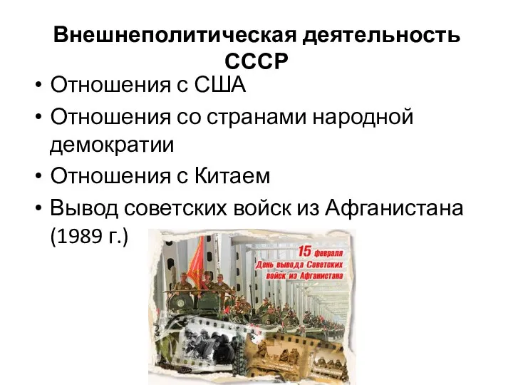 Внешнеполитическая деятельность СССР Отношения с США Отношения со странами народной демократии Отношения