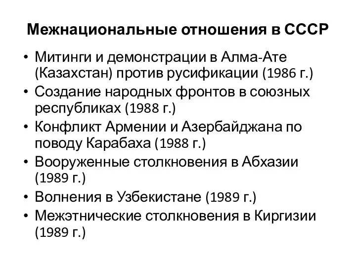 Межнациональные отношения в СССР Митинги и демонстрации в Алма-Ате (Казахстан) против русификации