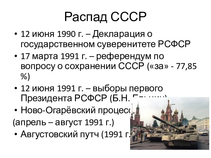 Распад СССР 12 июня 1990 г. – Декларация о государственном суверенитете РСФСР