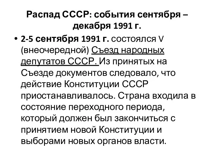 Распад СССР: события сентября – декабря 1991 г. 2-5 сентября 1991 г.