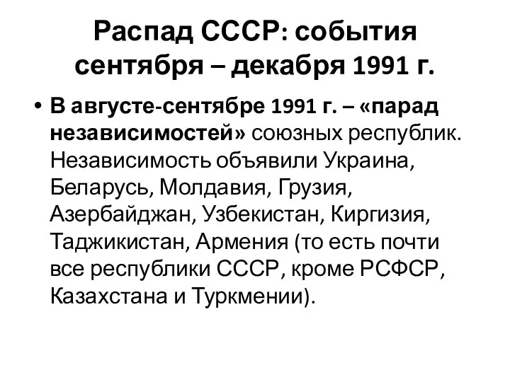 Распад СССР: события сентября – декабря 1991 г. В августе-сентябре 1991 г.