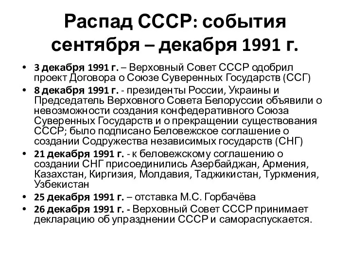 Распад СССР: события сентября – декабря 1991 г. 3 декабря 1991 г.