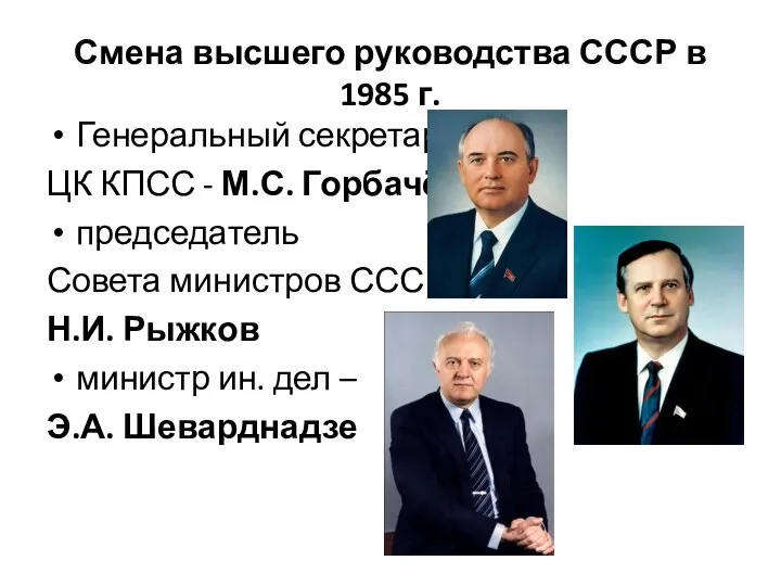 Смена высшего руководства СССР в 1985 г. Генеральный секретарь ЦК КПСС -
