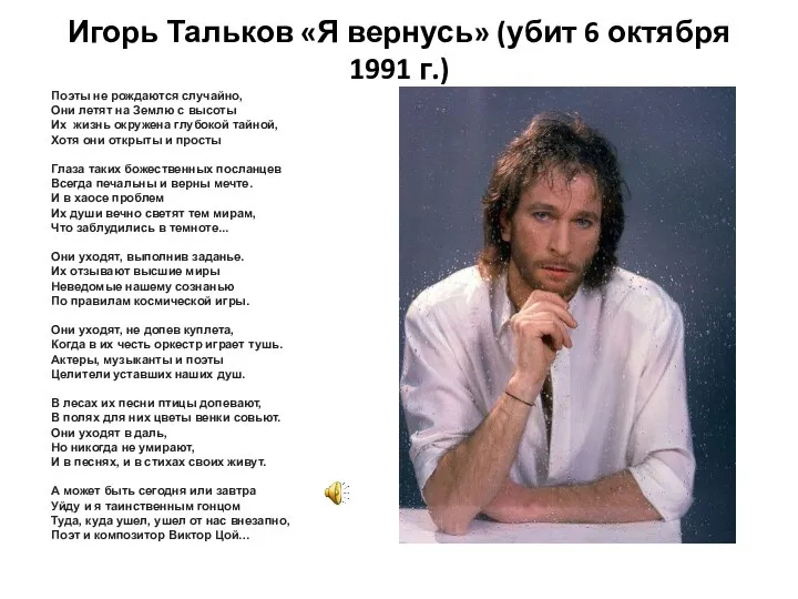 Игорь Тальков «Я вернусь» (убит 6 октября 1991 г.) Поэты не рождаются