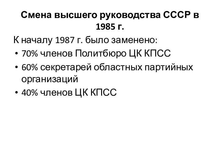 Смена высшего руководства СССР в 1985 г. К началу 1987 г. было