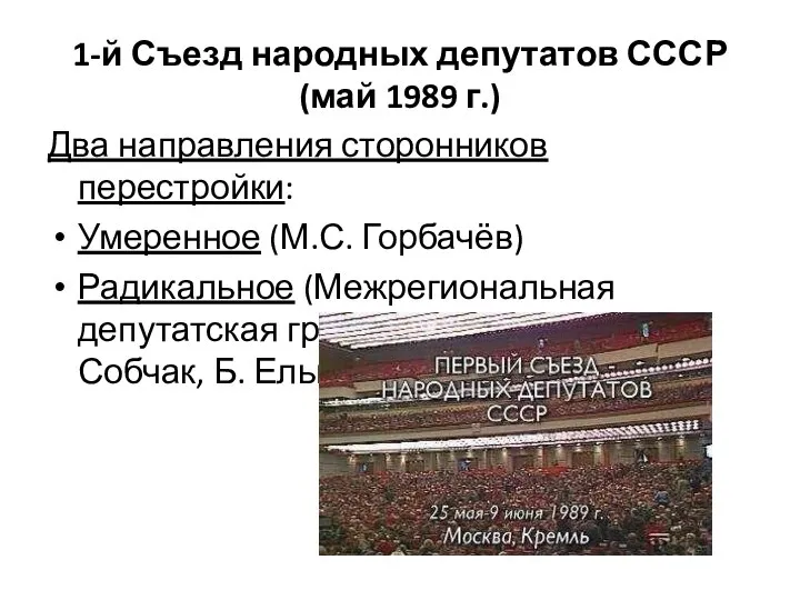 1-й Съезд народных депутатов СССР (май 1989 г.) Два направления сторонников перестройки: