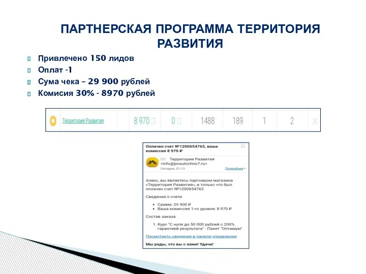 Привлечено 150 лидов Оплат -1 Сума чека – 29 900 рублей Комисия