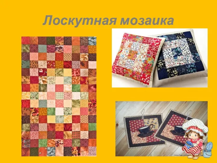 Лоскутная мозаика