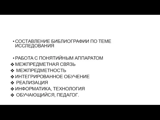 СОСТАВЛЕНИЕ БИБЛИОГРАФИИ ПО ТЕМЕ ИССЛЕДОВАНИЯ РАБОТА С ПОНЯТИЙНЫМ АППАРАТОМ МЕЖПРЕДМЕТНАЯ СВЯЗЬ МЕЖПРЕДМЕТНОСТЬ