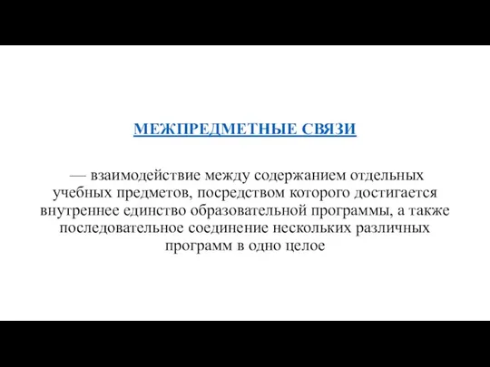 МЕЖПРЕДМЕТНЫЕ СВЯЗИ — взаимодействие между содержанием отдельных учебных предметов, посредством которого достигается