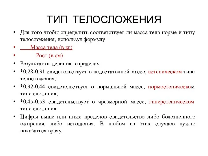 ТИП ТЕЛОСЛОЖЕНИЯ Для того чтобы определить соответствует ли масса тела норме и