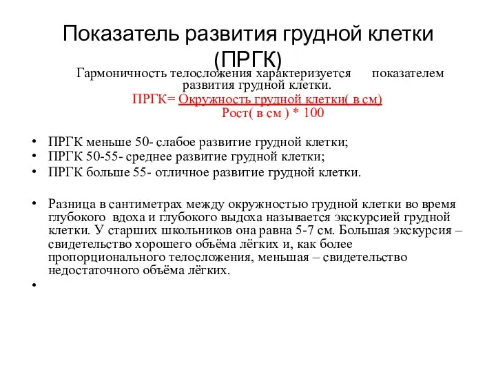 Показатель развития грудной клетки(ПРГК) Гармоничность телосложения характеризуется показателем развития грудной клетки. ПРГК=