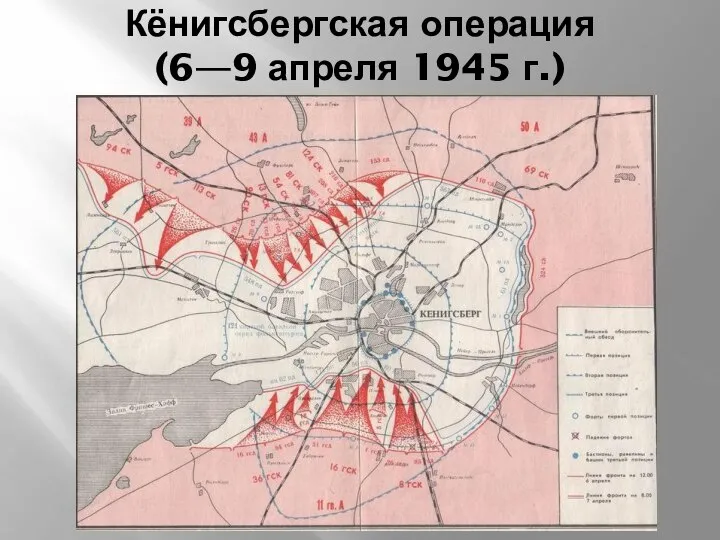 Кёнигсбергская операция (6—9 апреля 1945 г.)