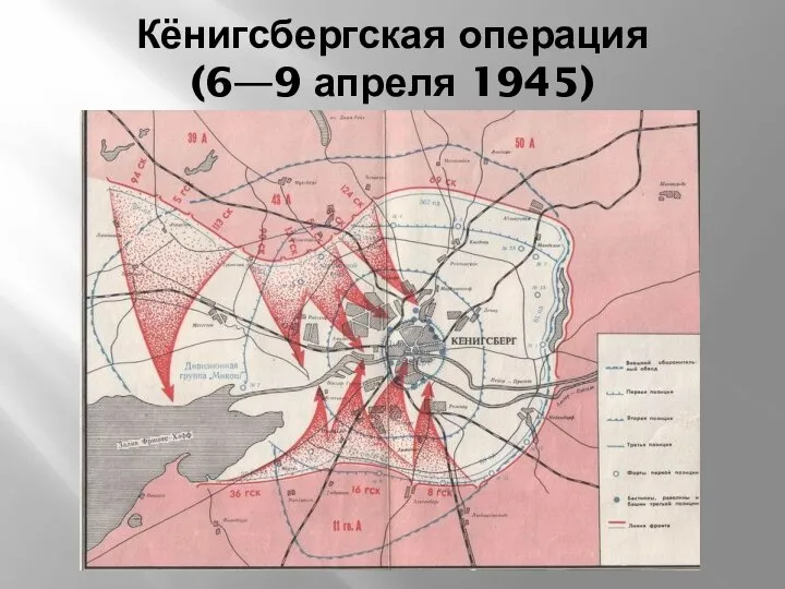 Кёнигсбергская операция (6—9 апреля 1945)