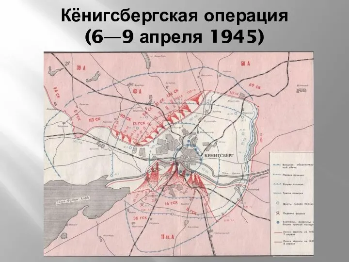 Кёнигсбергская операция (6—9 апреля 1945)