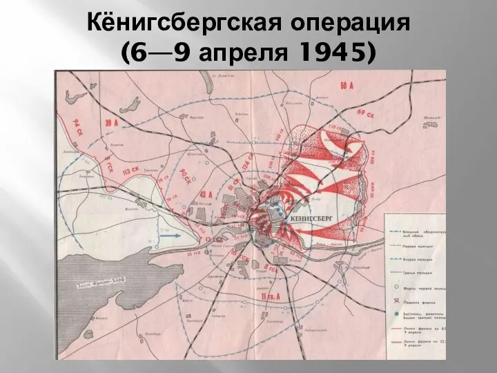 Кёнигсбергская операция (6—9 апреля 1945)