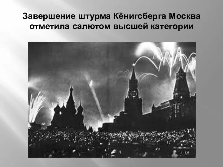 Завершение штурма Кёнигсберга Москва отметила салютом высшей категории