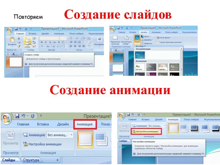 Повторяем Создание слайдов Создание анимации