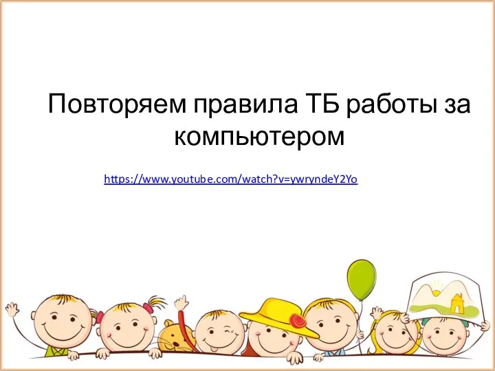 Повторяем правила ТБ работы за компьютером https://www.youtube.com/watch?v=ywryndeY2Yo