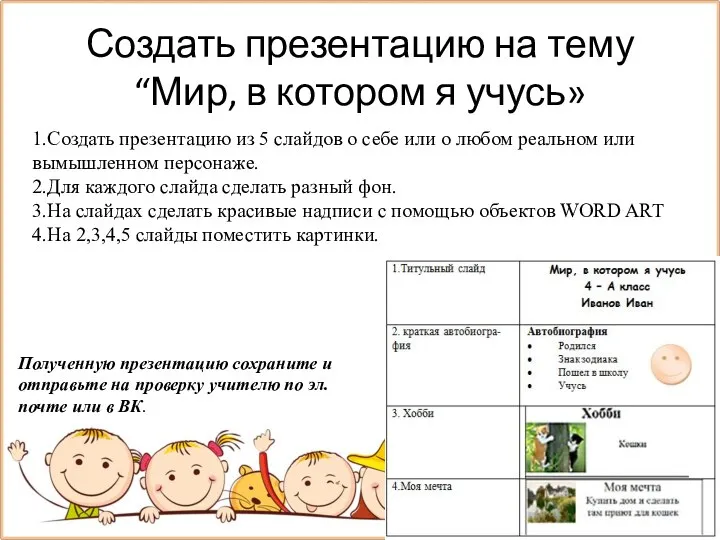 Создать презентацию на тему “Мир, в котором я учусь» 1.Создать презентацию из