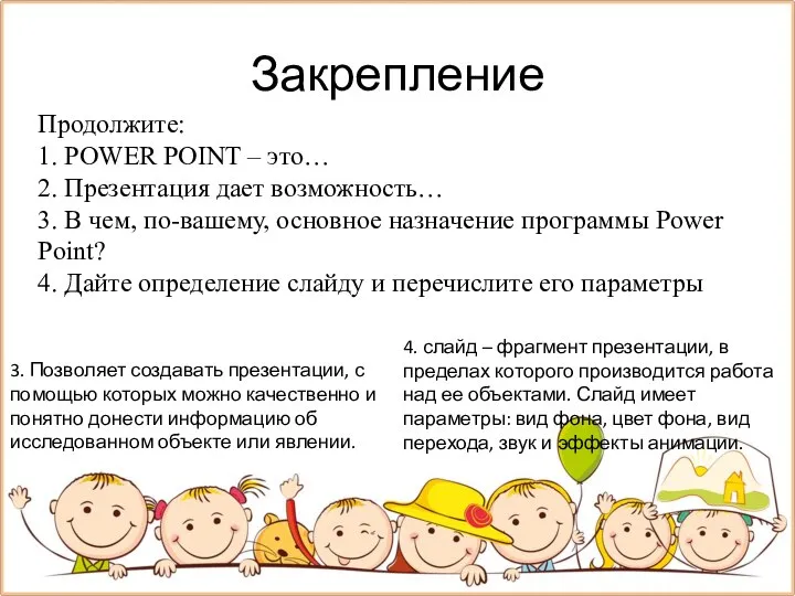 Закрепление Продолжите: 1. POWER POINT – это… 2. Презентация дает возможность… 3.