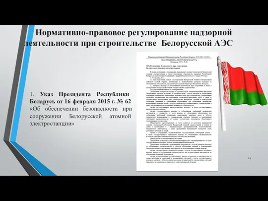 Нормативно-правовое регулирование надзорной деятельности при строительстве Белорусской АЭС 1. Указ Президента Республики