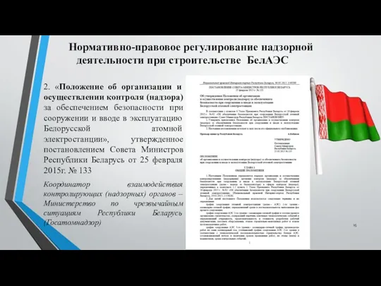 2. «Положение об организации и осуществлении контроля (надзора) за обеспечением безопасности при