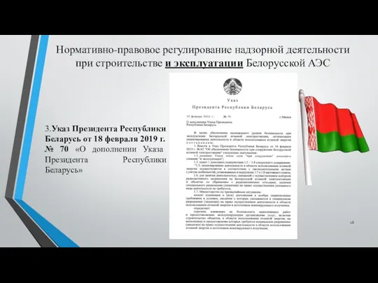 Нормативно-правовое регулирование надзорной деятельности при строительстве и эксплуатации Белорусской АЭС 3.Указ Президента