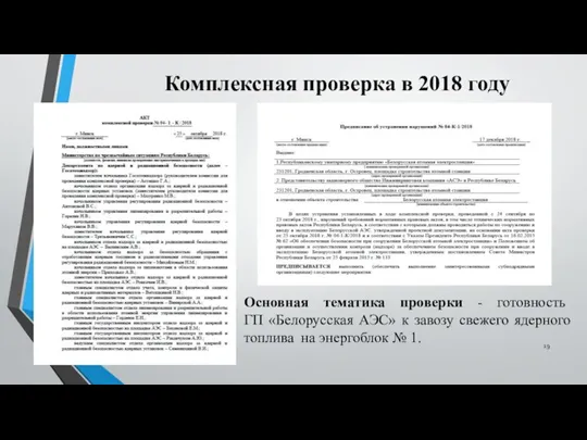 Комплексная проверка в 2018 году Основная тематика проверки - готовность ГП «Белорусская