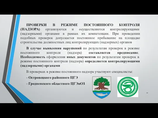 ПРОВЕРКИ В РЕЖИМЕ ПОСТОЯННОГО КОНТРОЛЯ (НАДЗОРА) организуются и осуществляются контролирующими (надзорными) органами