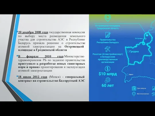 20 декабря 2008 года государственная комиссия по выбору места размещения земельного участка