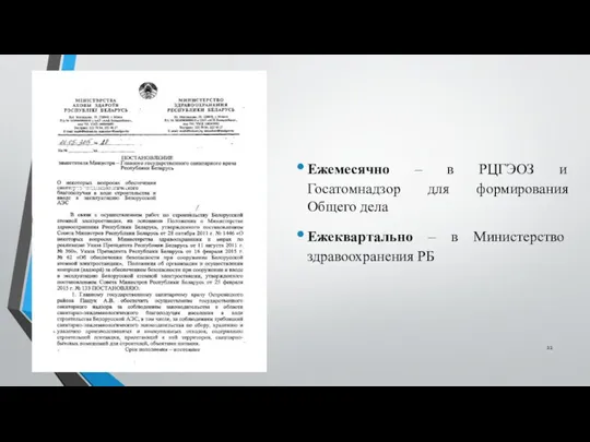 Ежемесячно – в РЦГЭОЗ и Госатомнадзор для формирования Общего дела Ежеквартально – в Министерство здравоохранения РБ