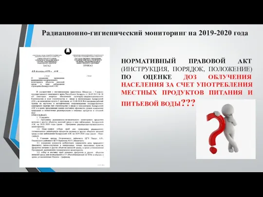 Радиационно-гигиенический мониторинг на 2019-2020 года НОРМАТИВНЫЙ ПРАВОВОЙ АКТ (ИНСТРУКЦИЯ, ПОРЯДОК, ПОЛОЖЕНИЕ) ПО