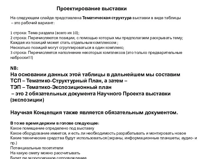 Проектирование выставки На следующем слайде представлена Тематическая структура выставки в виде таблицы