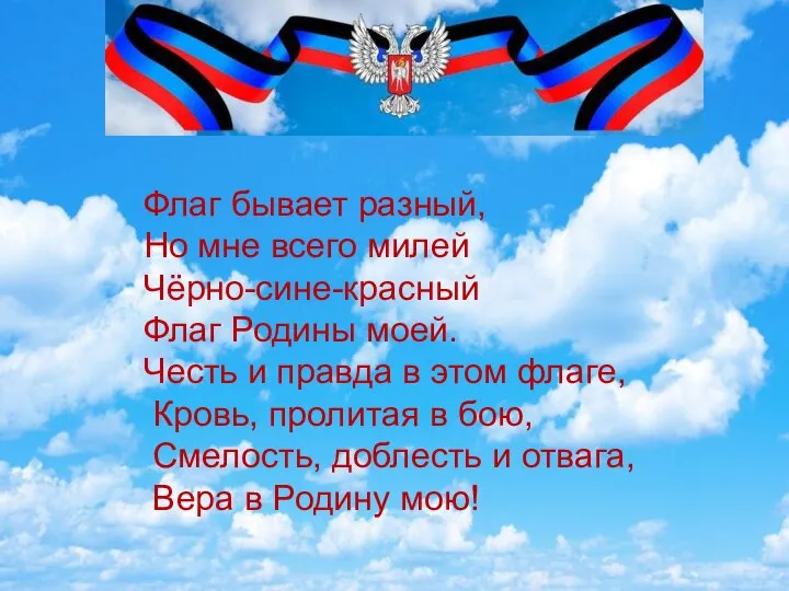 Флаг бывает разный, Но мне всего милей Чёрно-сине-красный Флаг Родины моей. Честь