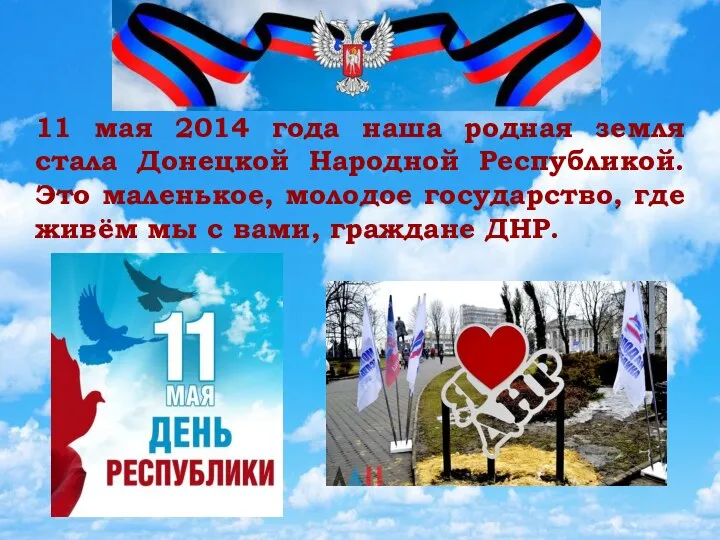 11 мая 2014 года наша родная земля стала Донецкой Народной Республикой. Это